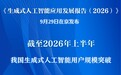 我国生成式人工智能用户规模突破7亿人