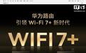 华为详解Wi-Fi 7+端到端芯片解决方案,支持动态窄频宽、真双频并发、无缝漫游等技术
