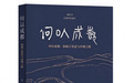 天府书展即将启幕,成都时代出版社将携130余种图书参展,并推出4场活动