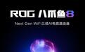 华硕ROG八爪鱼8电竞无线路由器开启预约:双10G+四2.5G网口,支持Wi-Fi 8