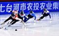 两场国家级短道速滑赛事落地七台河!冰上盛宴即将开赛