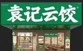 卖饺子也能IPO,中国饺子第一股袁记云饺即将登陆港交所