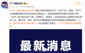 日本62岁官员在庆典活动意外身亡:被高约5.5米、重约3吨太鼓台压死,警方调查