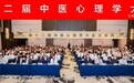 世中联第十二届中医心理学大会隆重召开