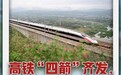新华网评·蒸蒸日上的中国丨高铁“四箭”齐发,向着更辽阔的远方奔腾