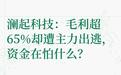 毛利69%却遭主力抛售6亿!澜起科技50倍估值,资金在怕啥?