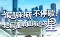 开局之年看中国・潮涌荆楚|他们是最值得追的星