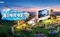海尔电视首届电影节开幕 新一代护眼电视A60D加速Mini LED普及