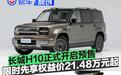 长城H10正式开启预售 限时先享权益价21.48万元起