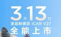 iCAR V27“家庭新硬派”SUV官宣3月13日上市,搭载地平线HSD