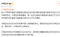 中国足协:第一时间与皇马严正交涉