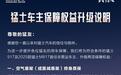 猛士917与2025款猛士M817首任非营运车主权益升级