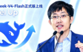 倒反天罡?DeepSeek-V4-Flash正式版上线,干翻自家先发的Pro版