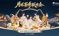 9月23日晚8点京东赛博联欢会中秋专场上线 打开京东APP奔赴天宫浪漫之约