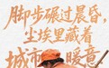 海报图品 | 致敬环卫工!谢谢你,让城市更美丽