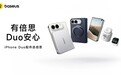 有倍思 Duo安心!倍思iPhone Duo新机全家桶发布,五大配件解锁折叠新体验