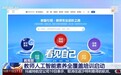 视频丨教师办公室来了个“AI备课搭子”