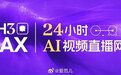 【MiniMax H3 Max 上线开放平台,观众开始「导演」24