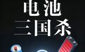 固态电池量产倒计时:丰田、宁德、比亚迪的三条路