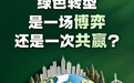 【绿色转型,是一场博弈还是一次共赢?】当城市发展与自然生态在地球上交