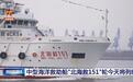核心设备100%国产:我国自行设计建造的4000千瓦中型海洋救助船“北海救151”轮列编