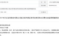岗位分离不到位、员工执业不规范,方正证券一营业部及负责人同收警示函