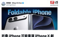 郭明錤称苹果折叠屏手机可能重演iPhone X剧本:同场发布、较晚开卖,供应紧张延续至年底