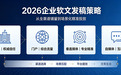 2026软文发稿平台分析:央媒、门户、垂直媒体、自媒体渠道特点与适用场景