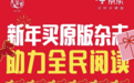 京东图书年货节火热进行中 新年买原版杂志至高享满300减100