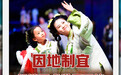 因地制宜解锁更多发展可能