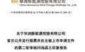 “深市募资王”IPO来袭!华润新能源募投项目共34个,产能消化不足风险被问询