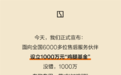 售后无人区驱车数百公里救援感动车主!极氪设立1000万元鸡腿基金 奖励一线员工
