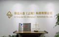 律通人合正式加入上海法律科技协会,以AI之力共建法律科技创新生态