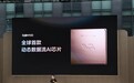 消息称理想汽车推进芯片子公司首轮融资,投前估值约150亿元