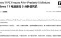 部分Win10/Win11用户反馈开机约3~5分钟卡死