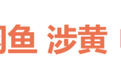 “闲鱼 涉黄”冲上热搜第一,平台客服致歉