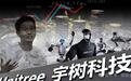 宇树科技IPO,人形机器人迎来考验时刻