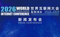 2026年世界互联网大会乌镇峰会11月2日至5日举行