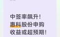 中签率飙升!惠科股份申购收益或超预期