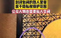 贾冰否认的“粗口”,可能从未发生过