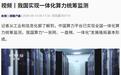 我国实现一体化算力统筹监测,有序推动全国31个省区市对接入网
