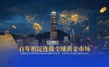 香港黄金交易所百年发展,金荣中国诠释AA类行员价值