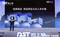 首款“为运营而生”无人物流车发布 地上铁TC50拓展资产管理新维度
