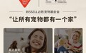 必胜BISSELL:150年洁净千万家,也从未忽略每一位毛孩子