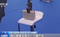 视频丨从机械臂到无线光通信技术 我国深海装备加快创新突破