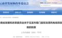 批复同意!云南将新建5个项目