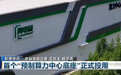 全球首个预制算力中心底座,落地山东