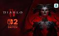 消息称Switch 2版《暗黑破坏神IV》游戏9月发行