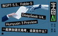 AI写高考作文,混元给DeepSeek-V4打了满分