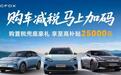 购置税新政下极狐推补贴政策 至高补 2.5 万覆盖三款主力车型